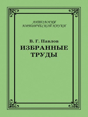 cover image of Избранные труды